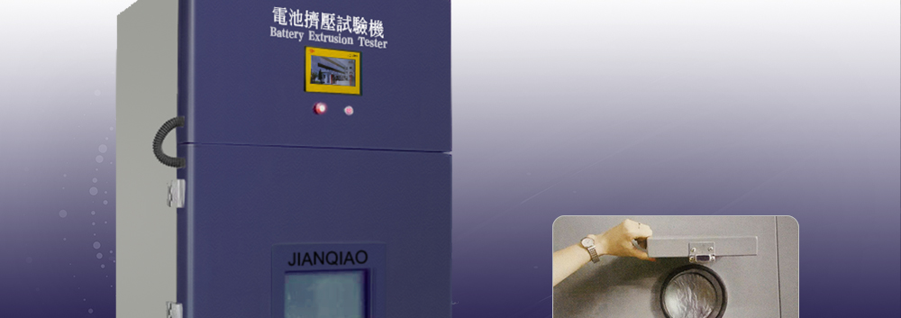 電池?cái)D壓試驗(yàn)機(jī)